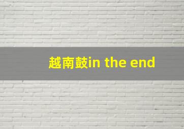 越南鼓in the end